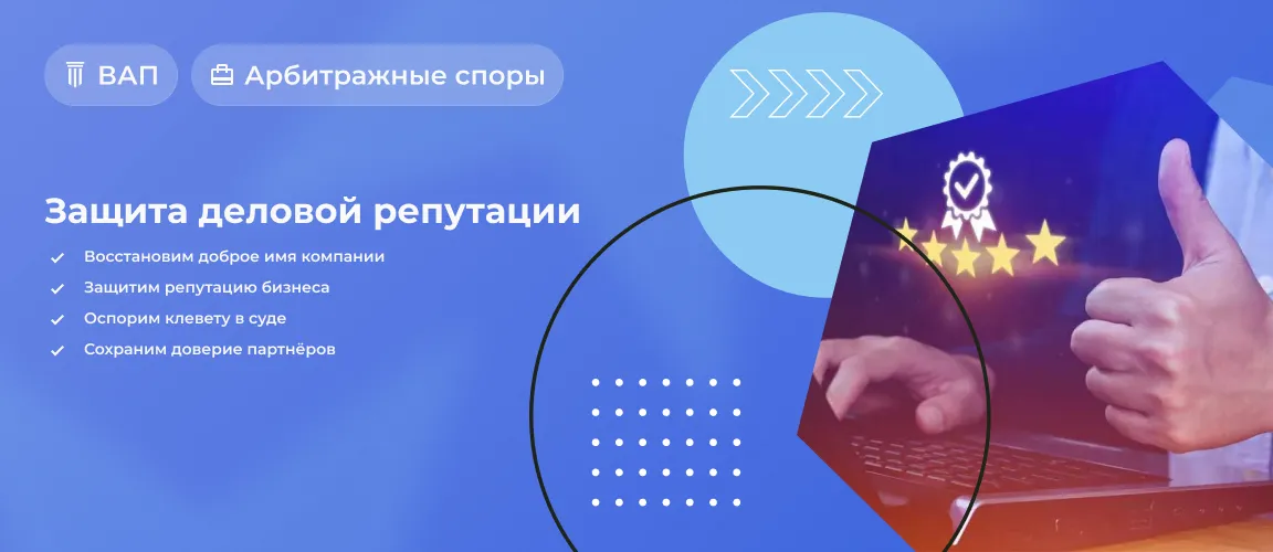 Защита деловой репутации